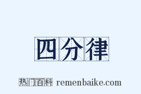 四分律是什么意思的图片